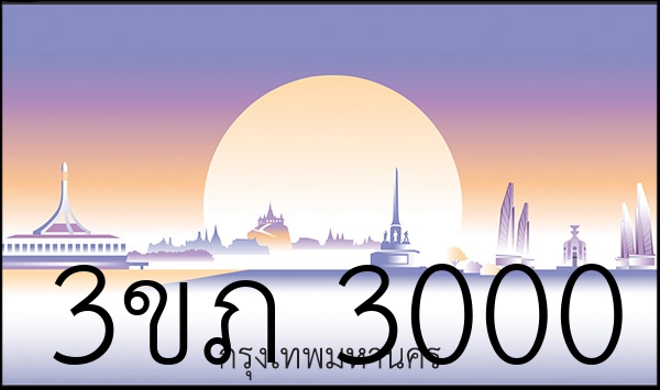 3ขภ 3000